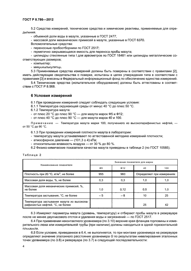 ГОСТ Р 8.786-2012