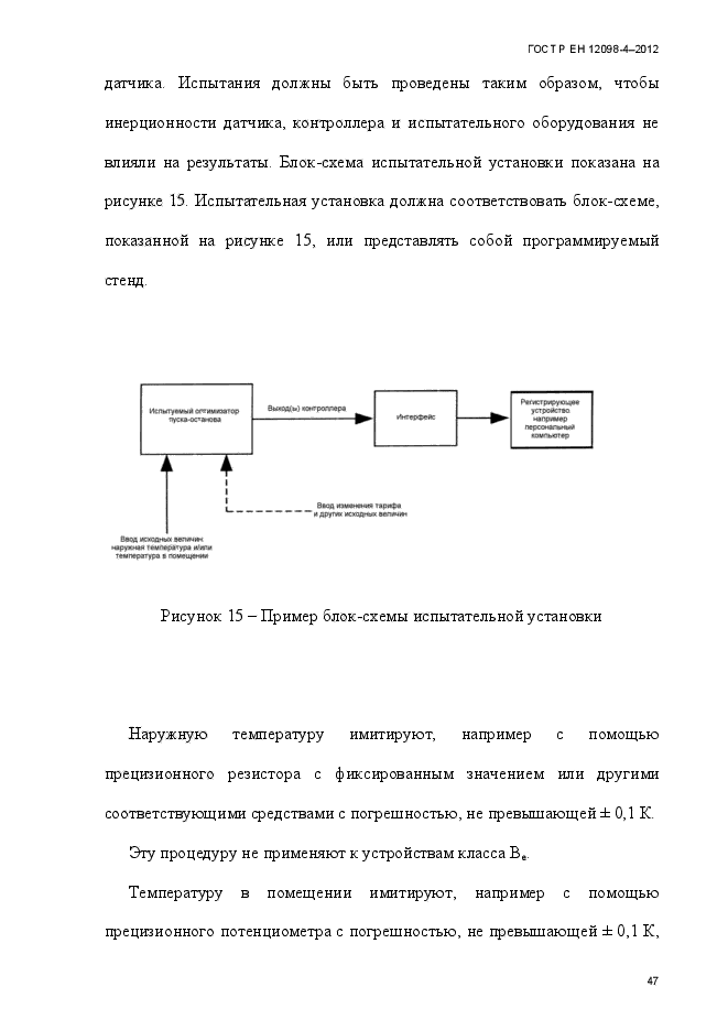 ГОСТ Р ЕН 12098-4-2012