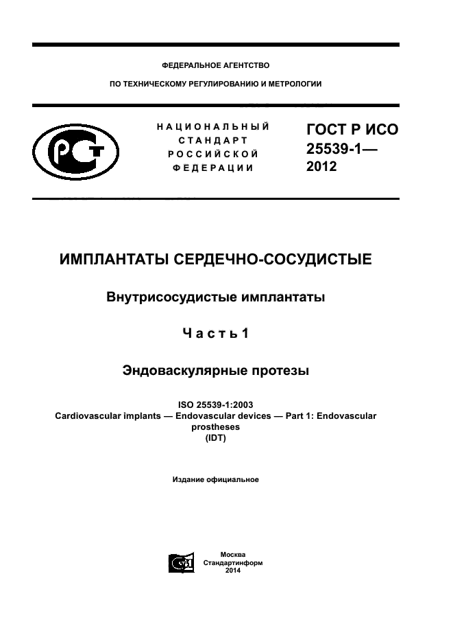 ГОСТ Р ИСО 25539-1-2012