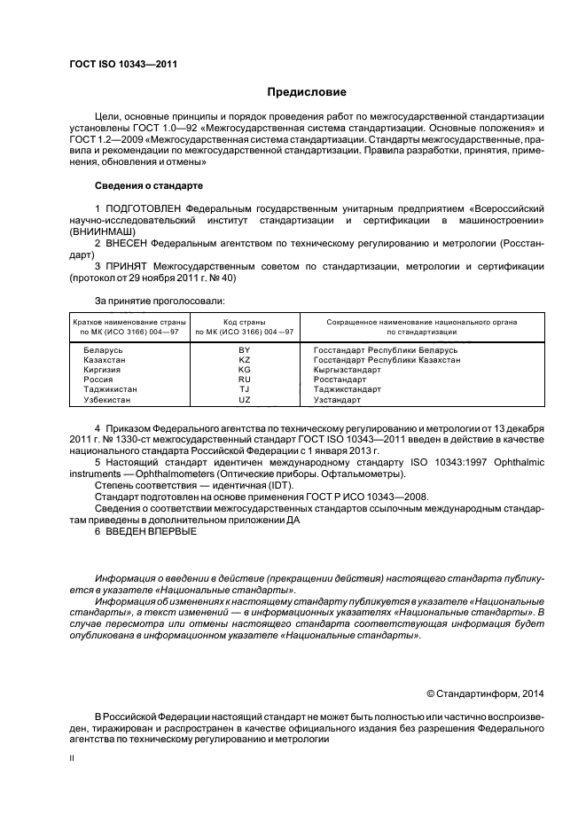 ГОСТ ISO 10343-2011