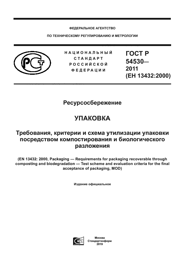 ГОСТ Р 54530-2011