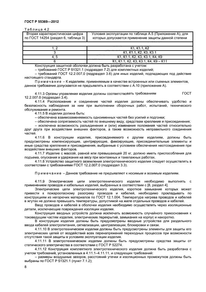 ГОСТ Р 55369-2012