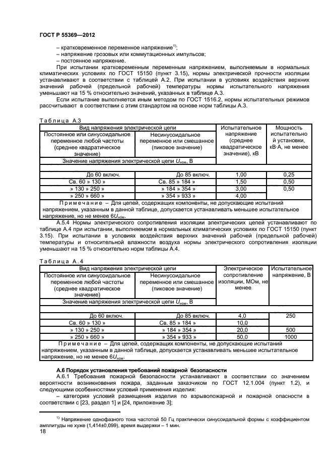 ГОСТ Р 55369-2012