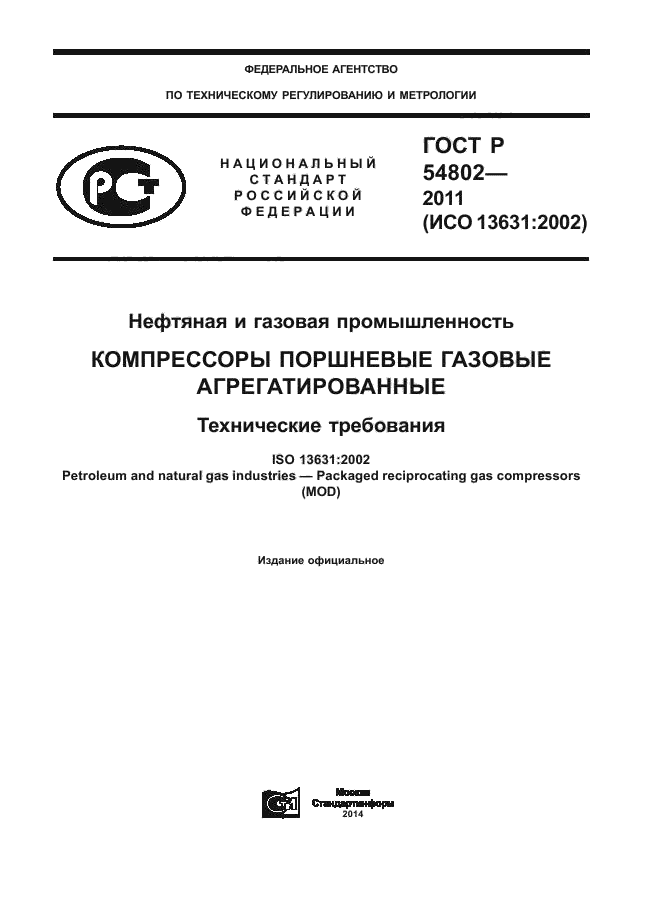 ГОСТ Р 54802-2011