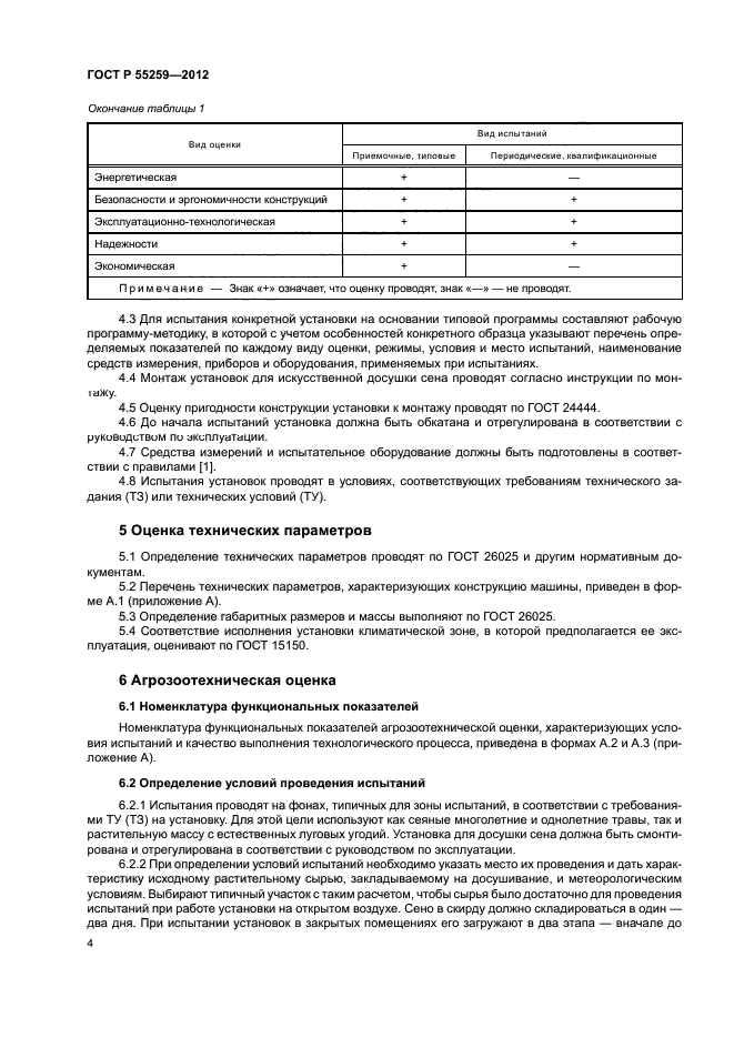 ГОСТ Р 55259-2012