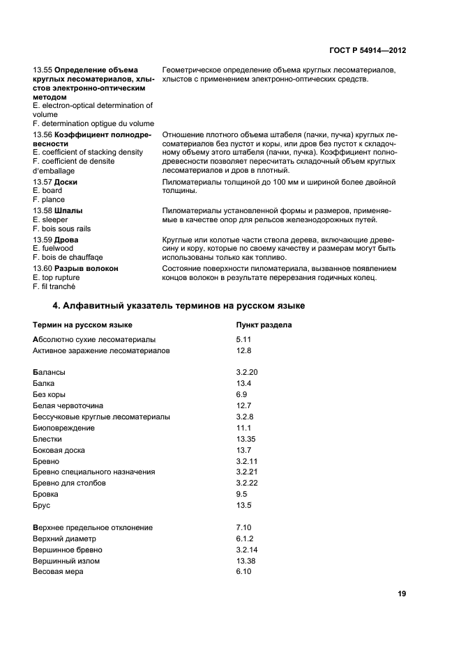 ГОСТ Р 54914-2012