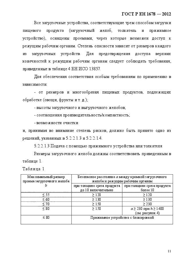 ГОСТ Р ЕН 1678-2012