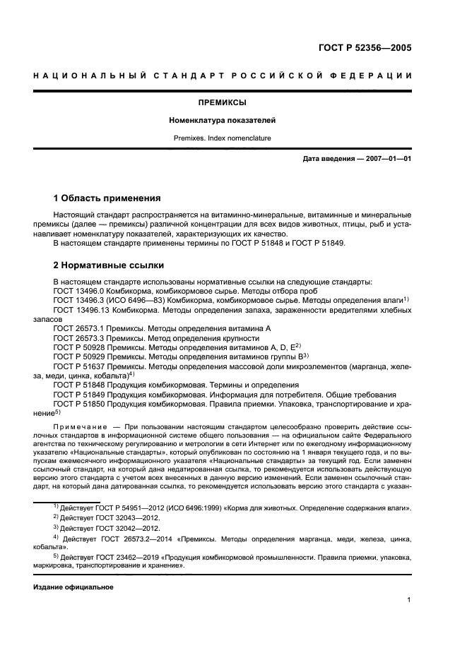 ГОСТ Р 52356-2005