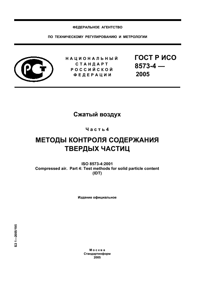 ГОСТ Р ИСО 8573-4-2005