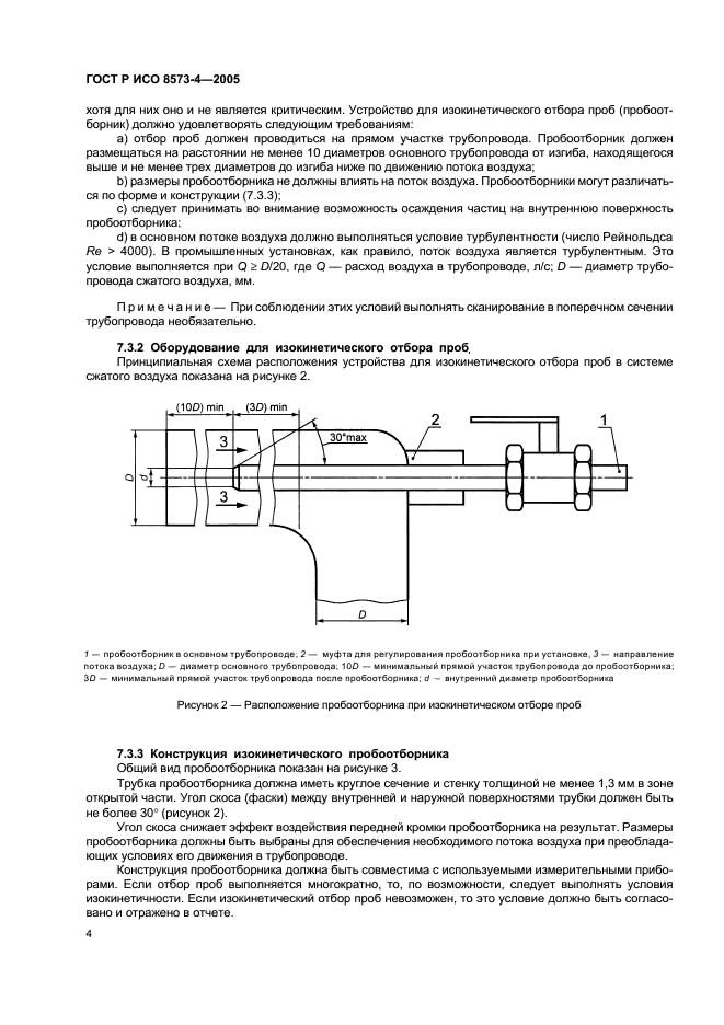 ГОСТ Р ИСО 8573-4-2005