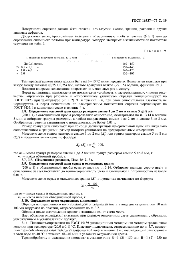 ГОСТ 16337-77