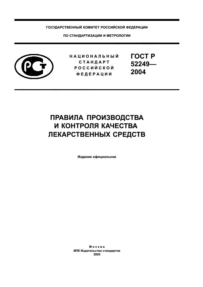 ГОСТ Р 52249-2004