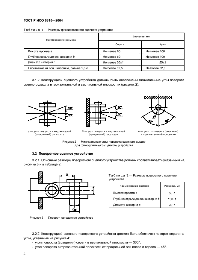 ГОСТ Р ИСО 6815-2004