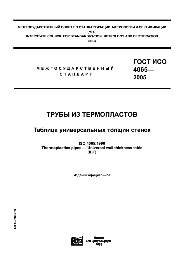 ГОСТ ИСО 4065-2005