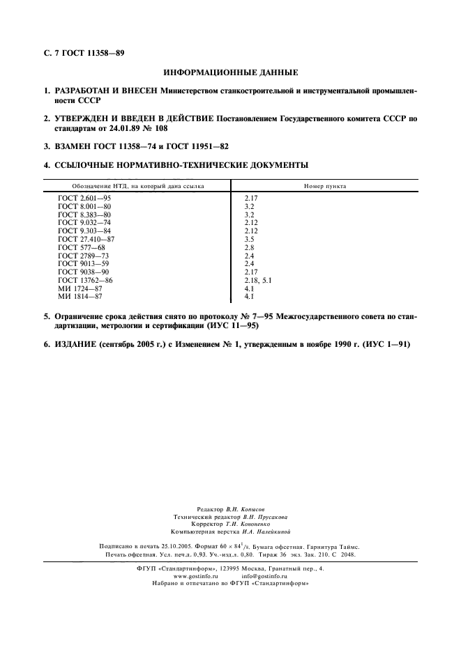 ГОСТ 11358-89