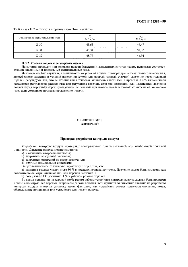 ГОСТ Р 51383-99