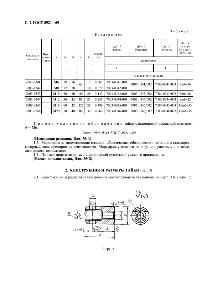 ГОСТ 8921-69