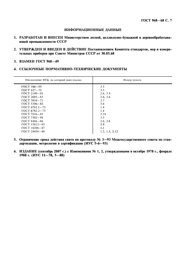 ГОСТ 968-68