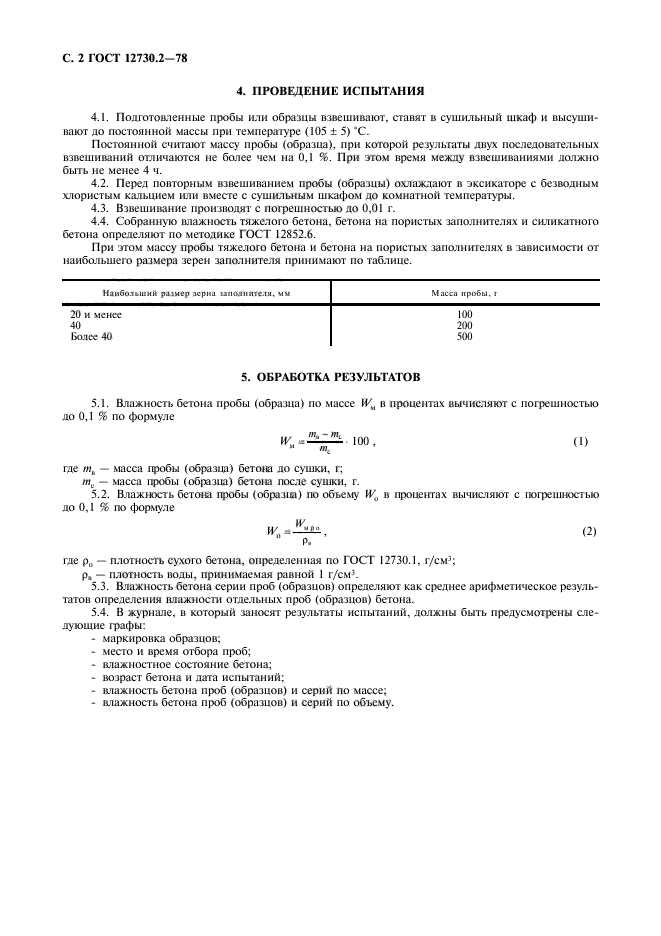 ГОСТ 12730.2-78