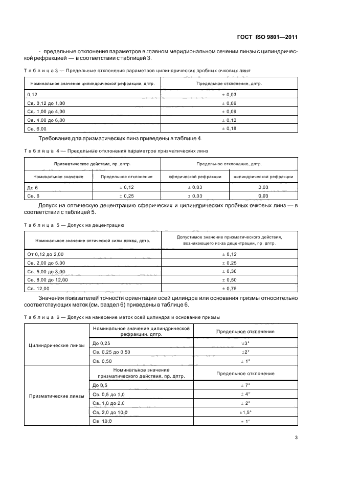 ГОСТ ISO 9801-2011