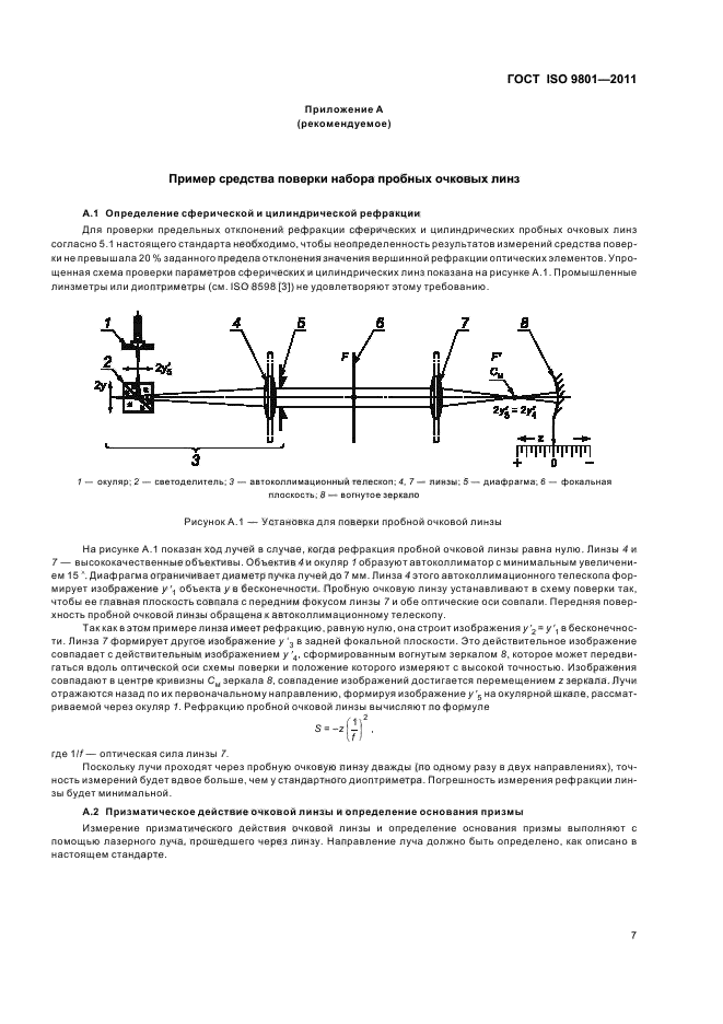 ГОСТ ISO 9801-2011