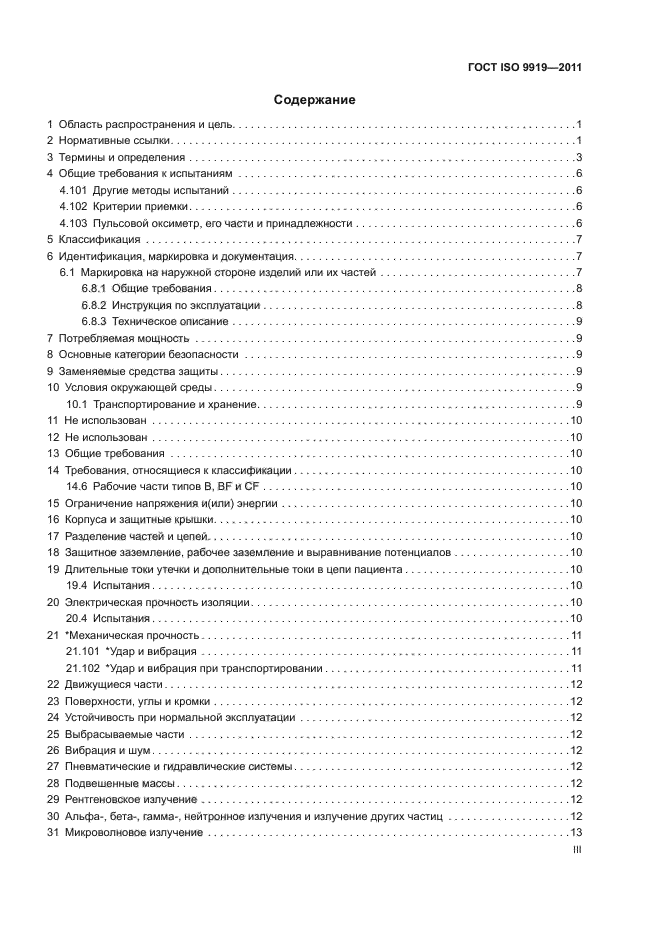 ГОСТ ISO 9919-2011