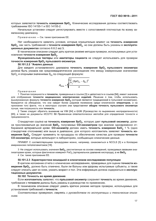 ГОСТ ISO 9919-2011