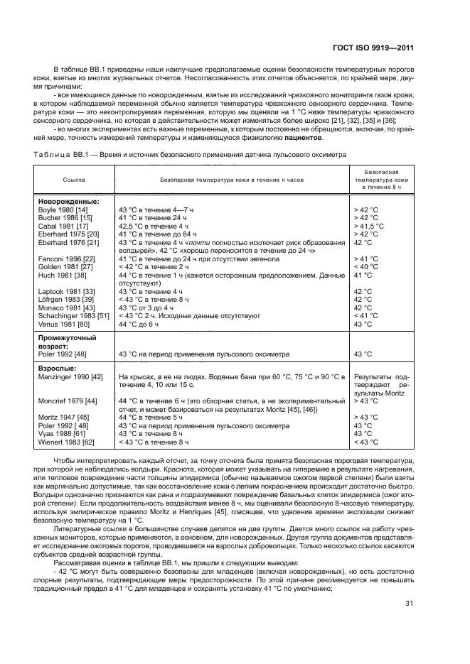 ГОСТ ISO 9919-2011