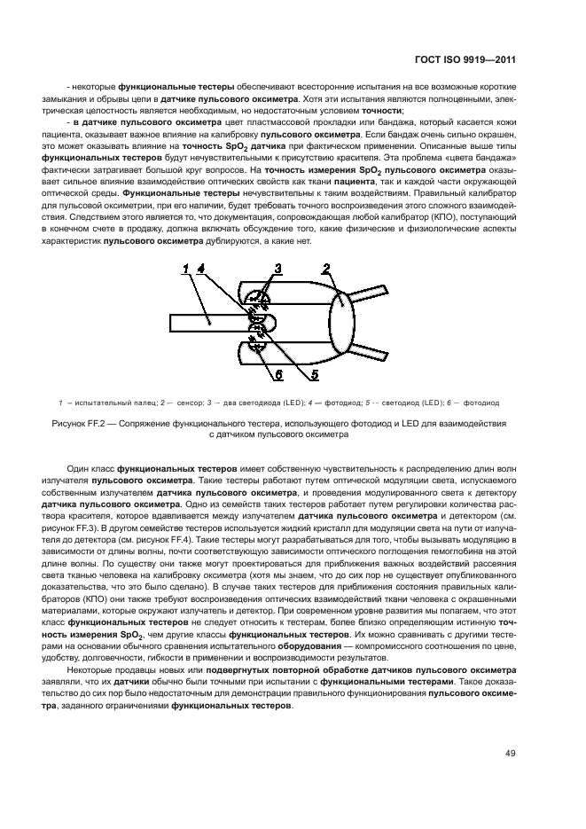 ГОСТ ISO 9919-2011