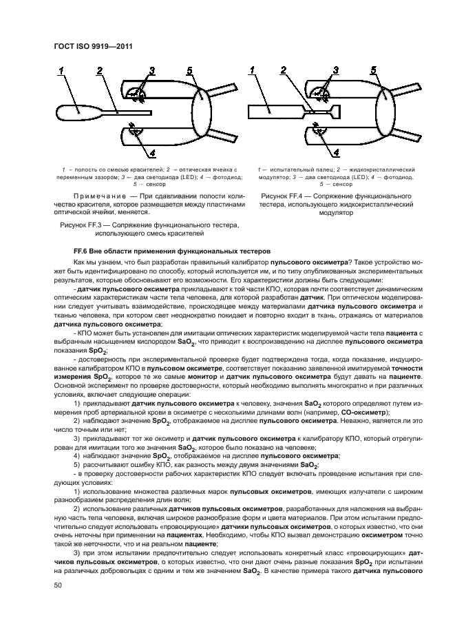 ГОСТ ISO 9919-2011