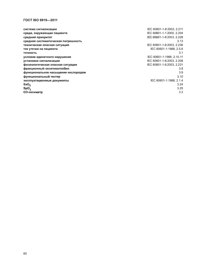 ГОСТ ISO 9919-2011