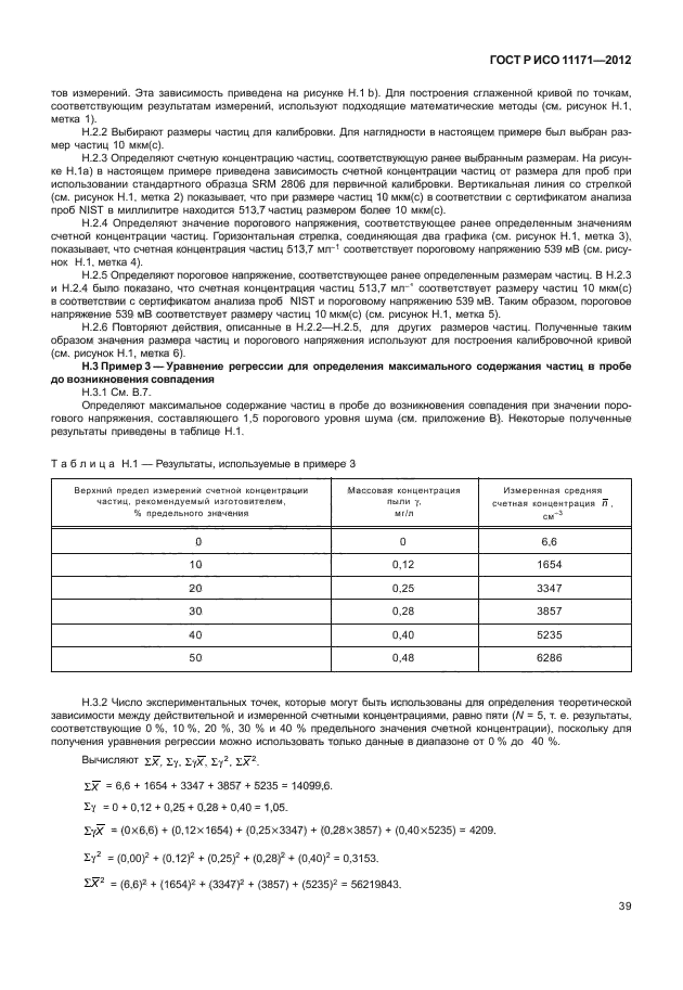 ГОСТ Р ИСО 11171-2012