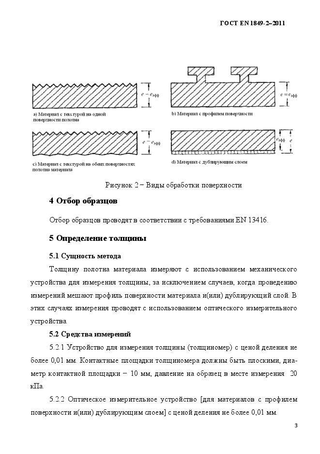 ГОСТ EN 1849-2-2011