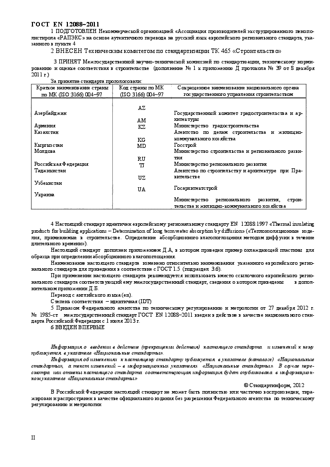 ГОСТ EN 12088-2011