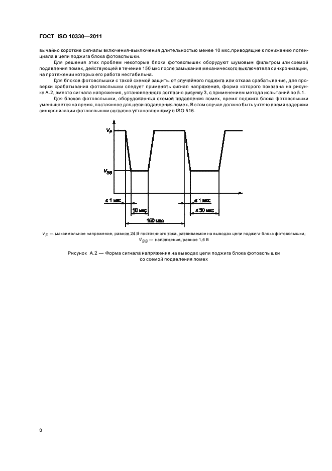 ГОСТ ISO 10330-2011