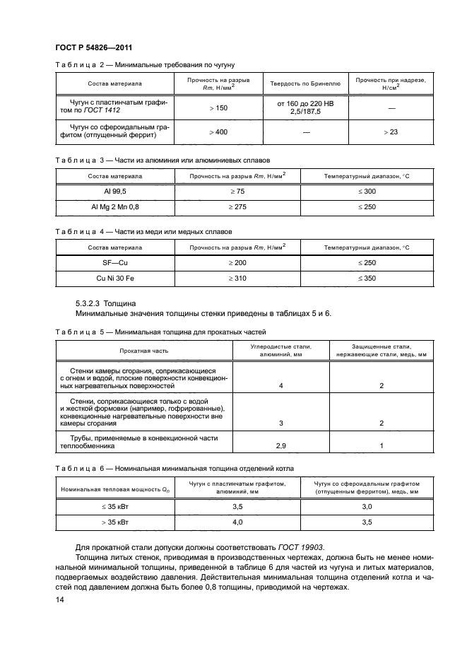 ГОСТ Р 54826-2011