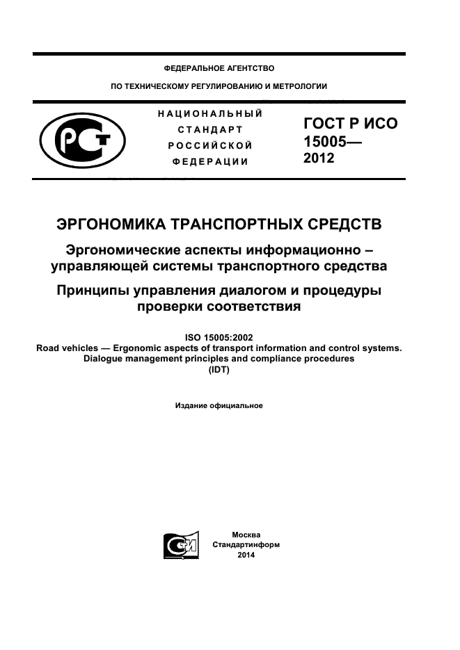 ГОСТ Р ИСО 15005-2012