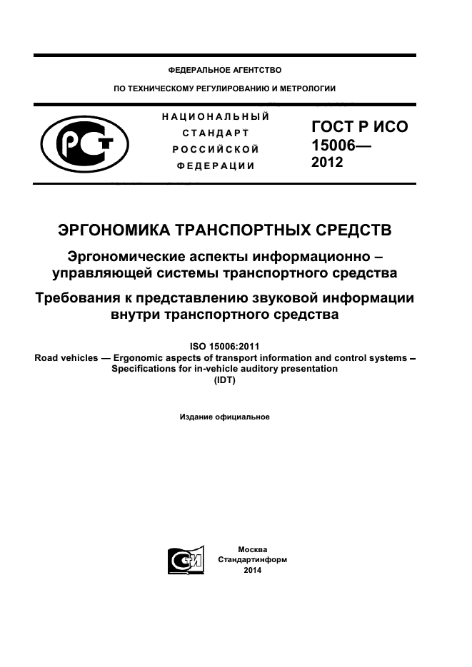 ГОСТ Р ИСО 15006-2012