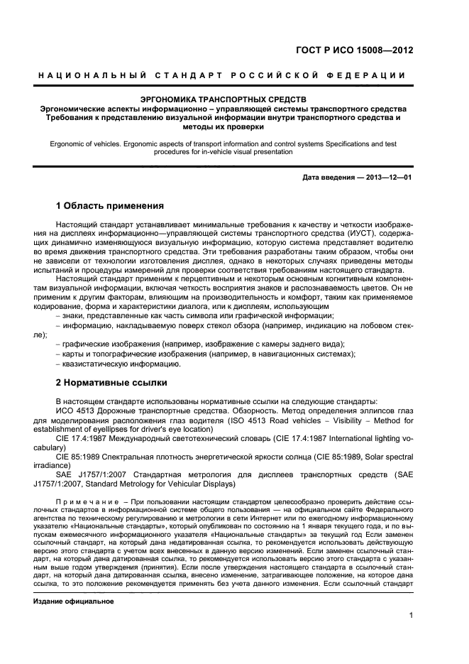 ГОСТ Р ИСО 15008-2012