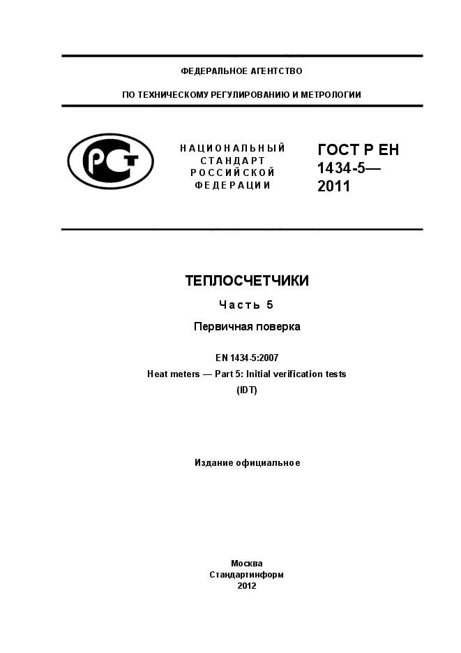 ГОСТ Р ЕН 1434-5-2011