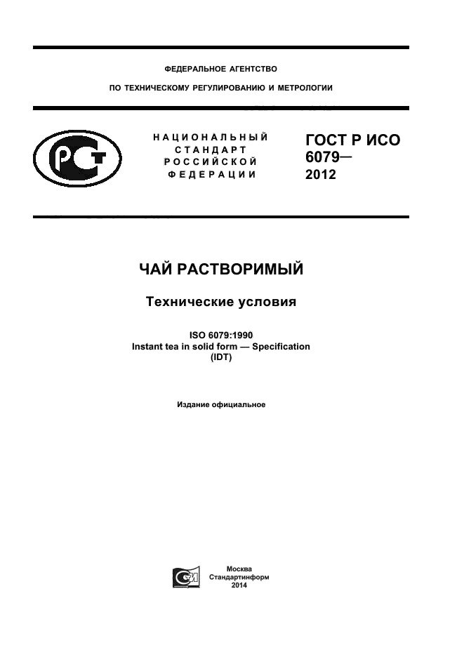 ГОСТ Р ИСО 6079-2012