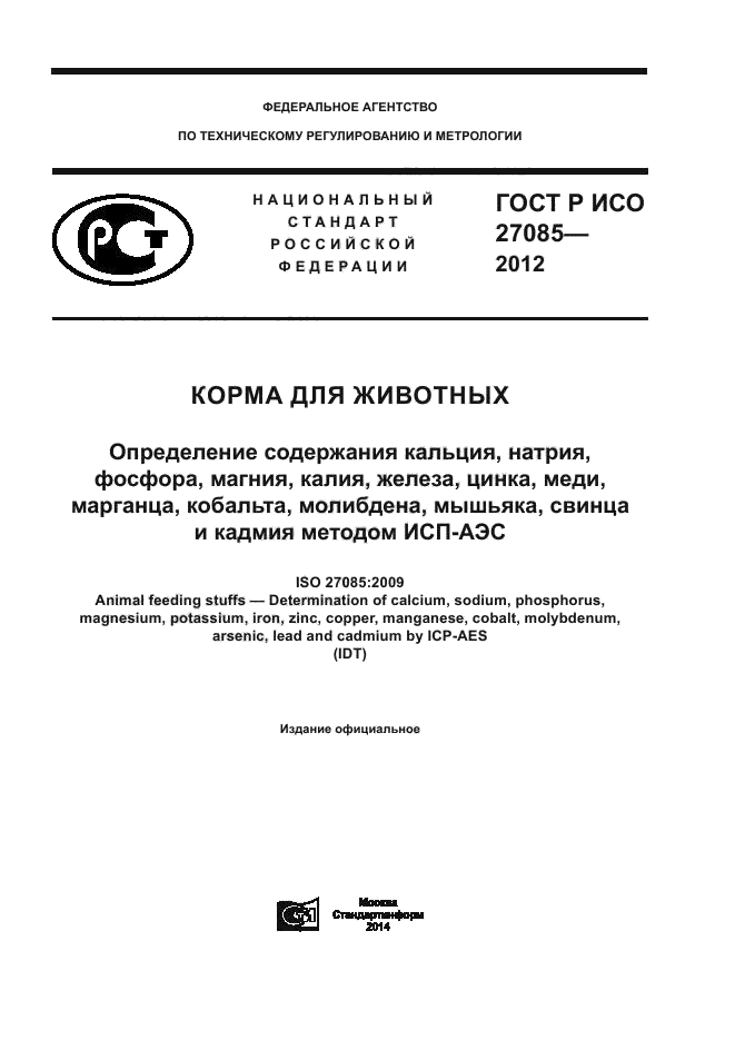 ГОСТ Р ИСО 27085-2012