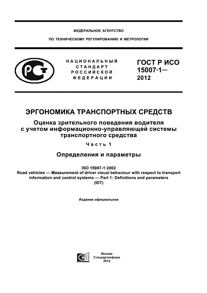 ГОСТ Р ИСО 15007-1-2012