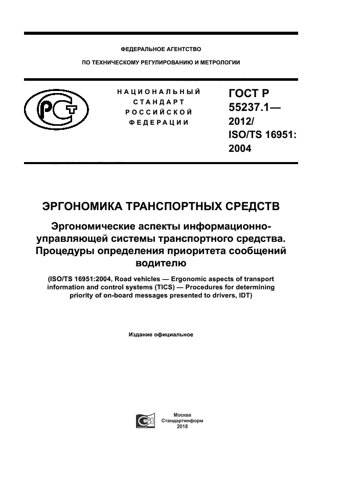 ГОСТ Р 55237.1-2012