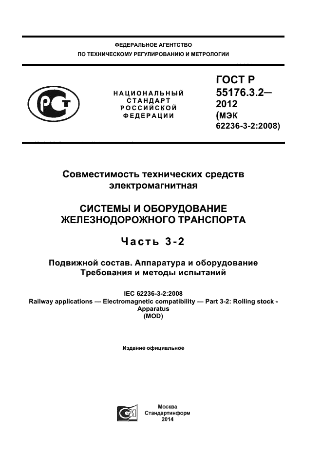 ГОСТ Р 55176.3.2-2012