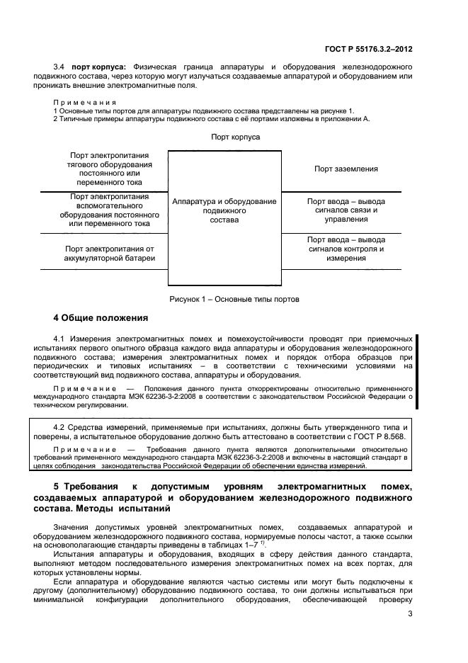 ГОСТ Р 55176.3.2-2012