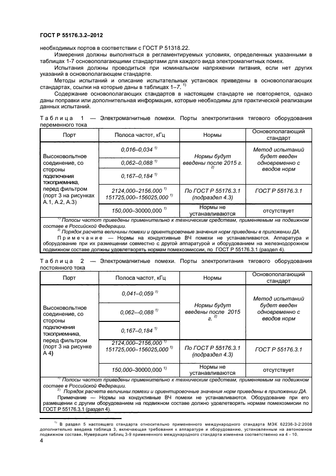 ГОСТ Р 55176.3.2-2012