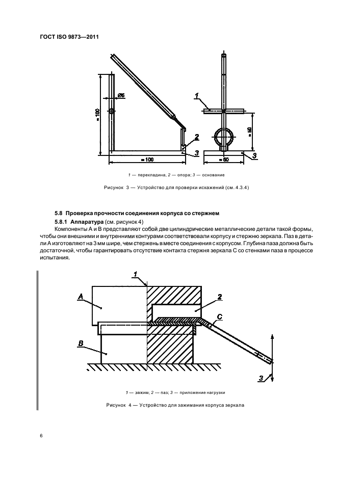 ГОСТ ISO 9873-2011