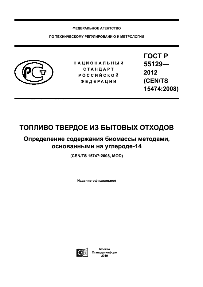 ГОСТ Р 55129-2012
