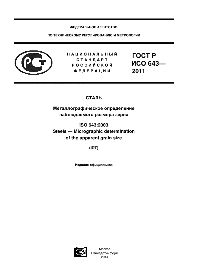 ГОСТ Р ИСО 643-2011